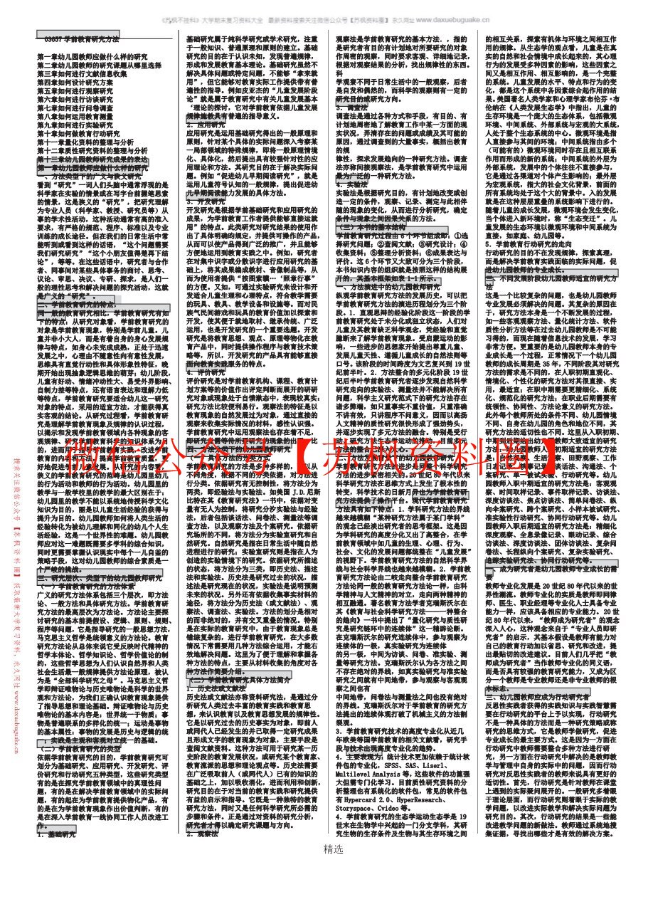 学前教育研究方法